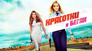 Красотки в бегах (2015)