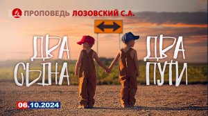 ДВА СЫНА - ДВА ПУТИ. 06.10.2024 г. Лозовский С.А.