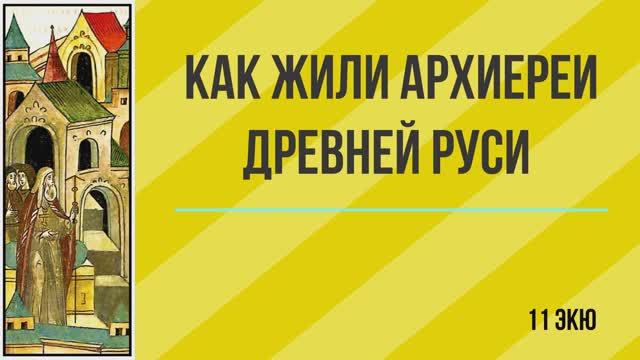 Как жили архиереи Древней Руси