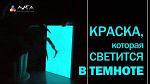 269. Краска которая светится в темноте - фосфорицирующий эффект