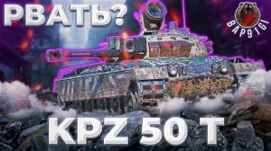 Kpz 50 t - КАБУТА УЖЕ И НИНАДА | ГАЙД Tanks Blitz