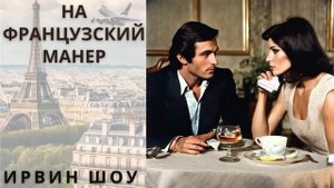 "НА ФРАНЦУЗСКИЙ МАНЕР", ИРВИН ШОУ, аудиорассказ