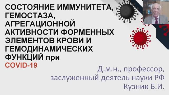 ДОКЛАД Б.И. КУЗНИКА на РОССИЙСКОМ ФОРУМЕ ПО ТРОМБОЗУ И ГЕМОСТАЗУ 08.10.2020