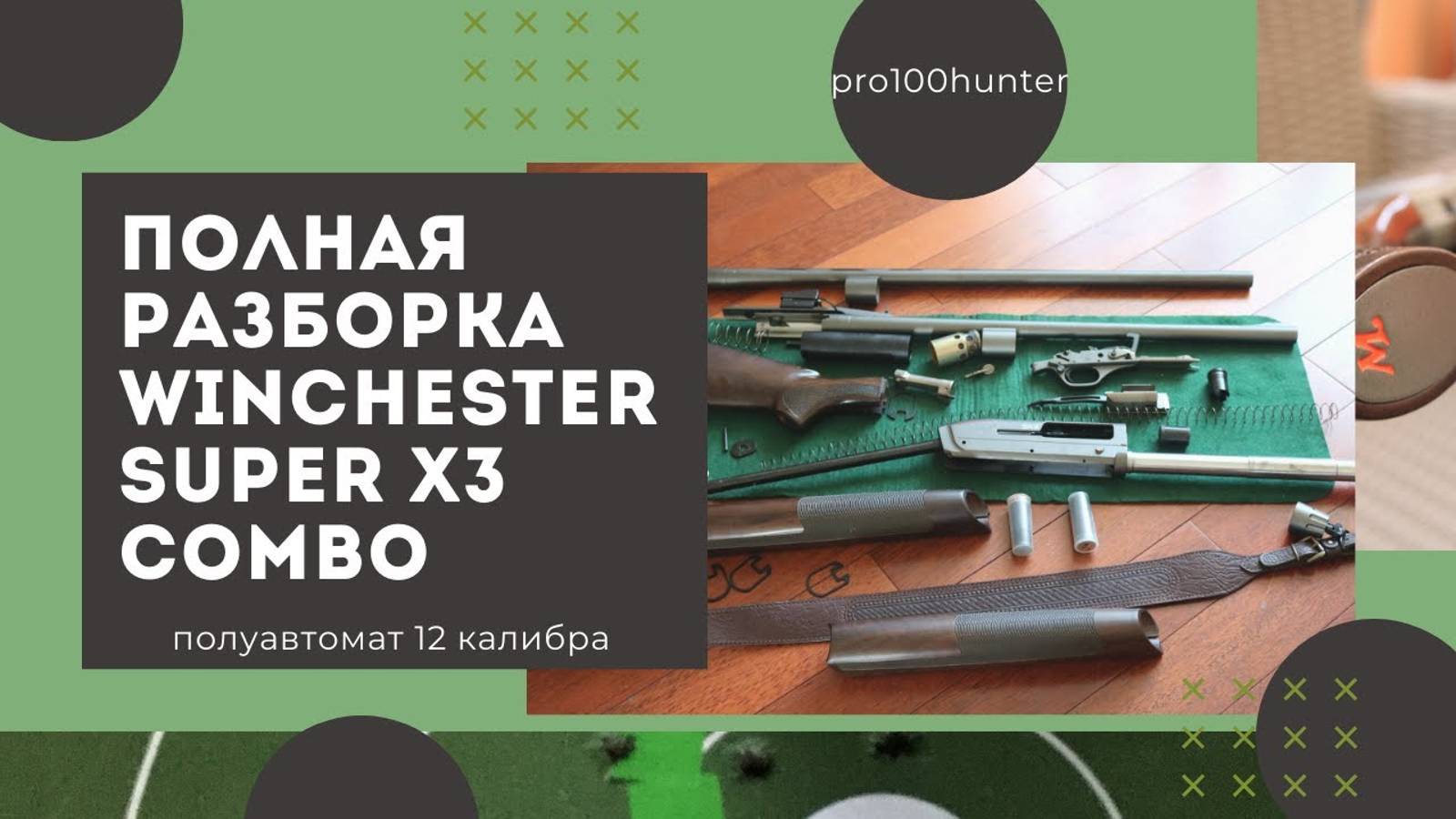 Полная разборка winchester sx3