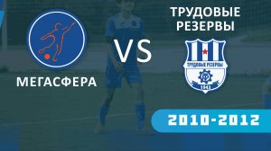 МЕГАСФЕРА 2012 - ТРУДОВЫЕ РЕЗЕРВЫ 2012. 2 состав. Трансляция