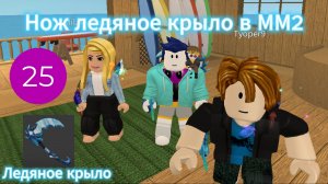 Нож Ледяное крыло в ММ2