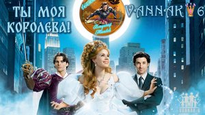 Ты моя Королева!
