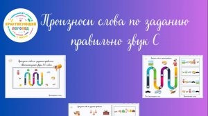 Произноси слова по заданию правильно