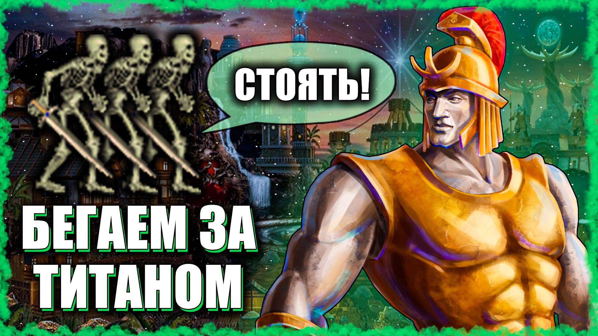 Часовая Финалка против Титанов! ≪Герои 3 Jebus Outcast≫