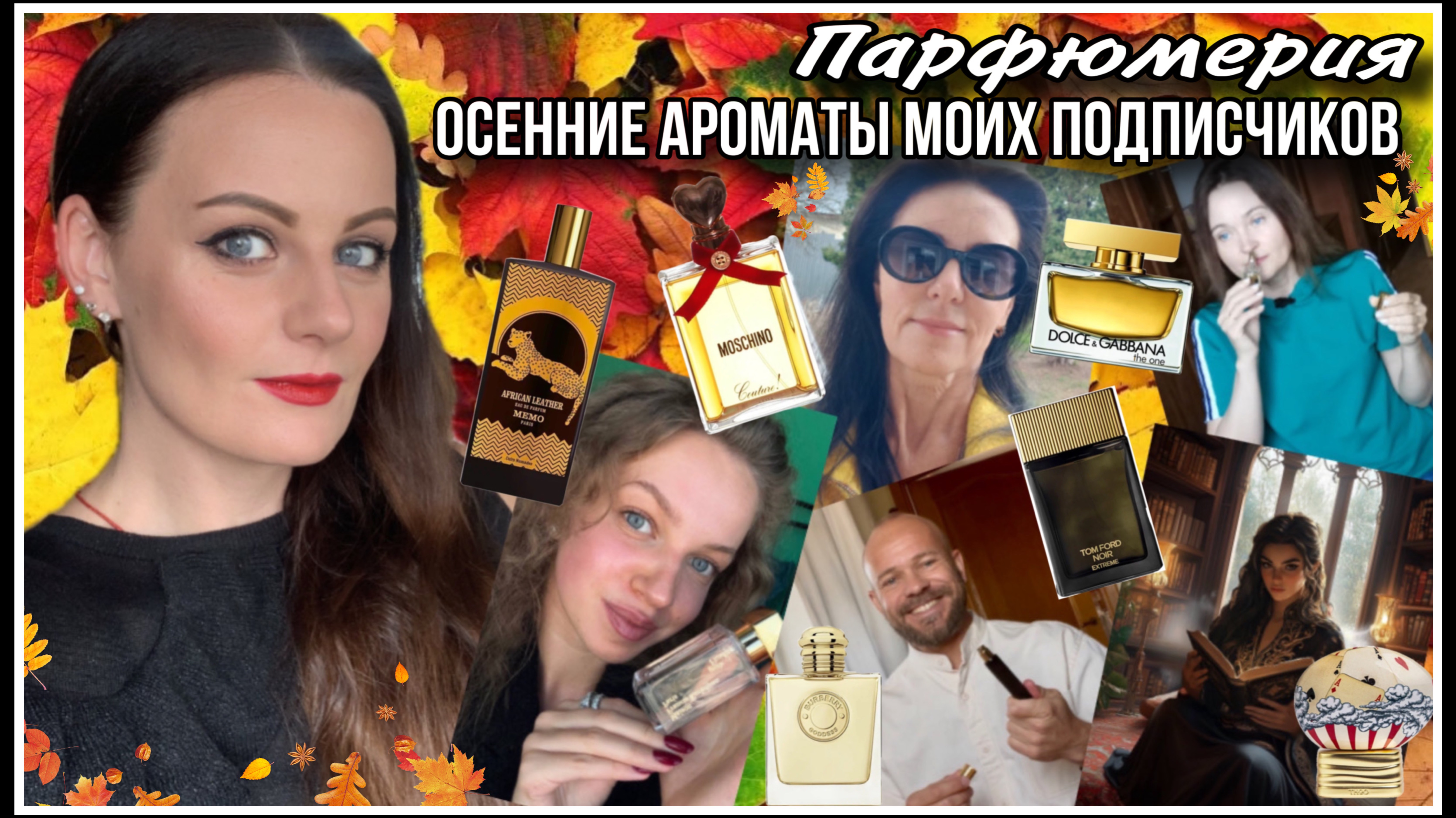 26 ОСЕННИХ АРОМАТОВ ПОДПИСЧИКОВ!!!