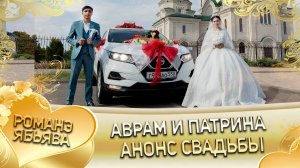 Аврам и Патрина! О Серёга о Судэбно одэл кай о Вася о Гопа! Анонс свадьбы!