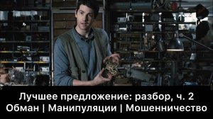 Лучшее_предложение：_разбор_фильма,_ч_2⧸6_Смысл,_анализ