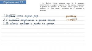 Упражнение 27 на странице 1. Русский язык 4 класс. Часть 2.