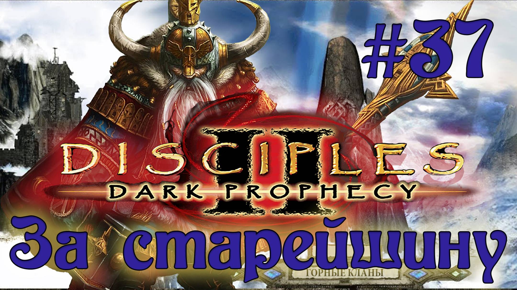 Disciples 2: Dark prophecy /За Старейшину/ (Серия 37) И до нежити добрались