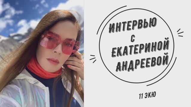 Интервью с Екатериной Андреевой 2020 года. Важные новости, профессия, образование.