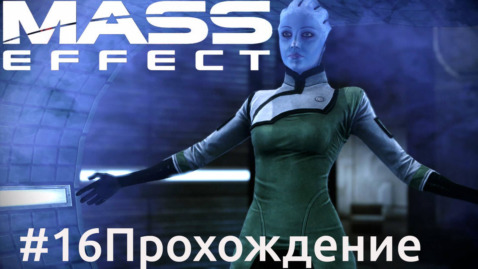 Mass Effect - 16 Лиара Т`Сони