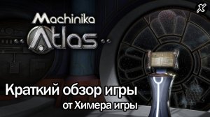 Краткий обзор игры Machinika Atlas