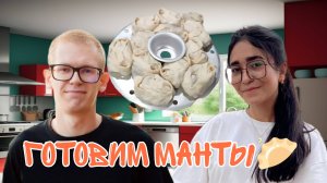 Готовим манты в общежитии