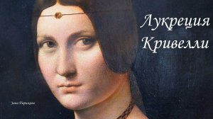 Лукреция Кривелли (конец XV — сер. XVI)