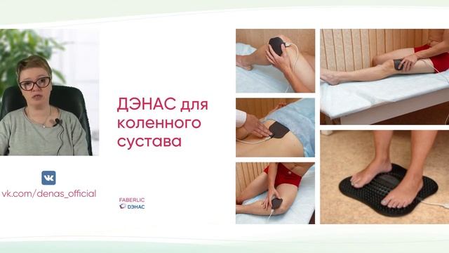 Школа ДЭНАС online. Лечение суставов с помощью ДЭНАС