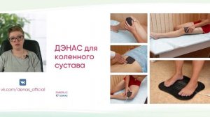 Школа ДЭНАС online. Лечение суставов с помощью ДЭНАС