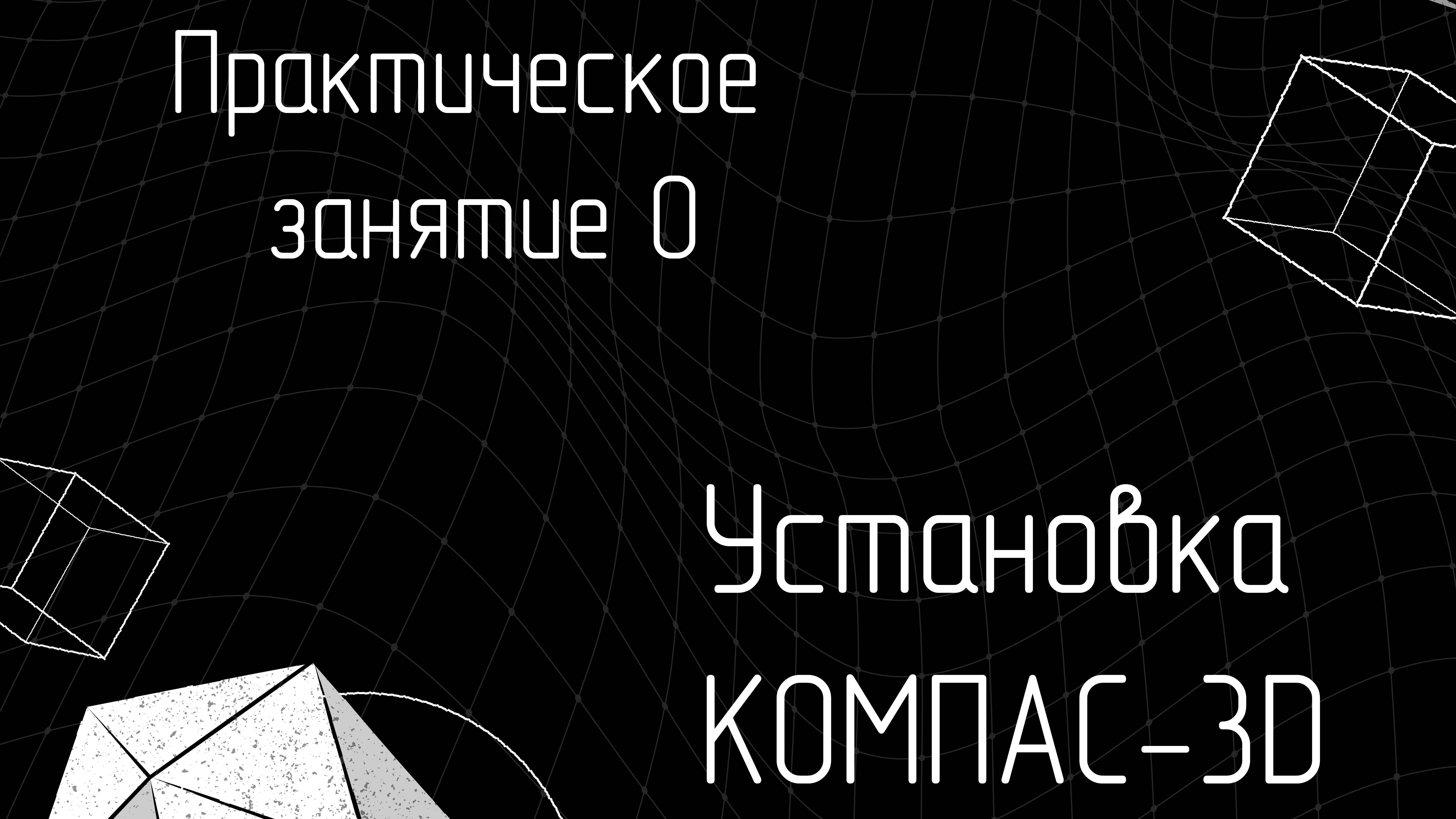Практическое занятие 0