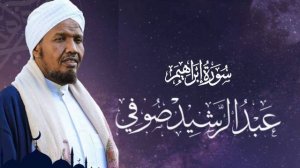 Sheikh AbdulRashid Ali Sufi Surah Ibrahim -   الشيخ عبد الرشيد علي الصوفي سورة ابراهيم