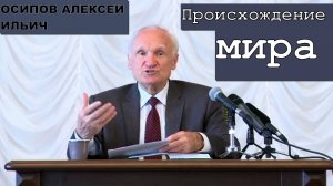 Осипов Алексей Ильич 2016 год. Происхождение мира.