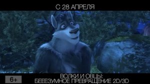Волки и овцы: Бееезумное превращение 2D/3D, 6+