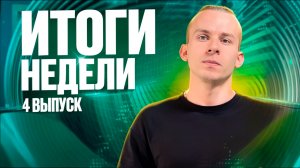 Что произошло за неделю? Выпуск от 06.10.2024 // DEAFMEDIA