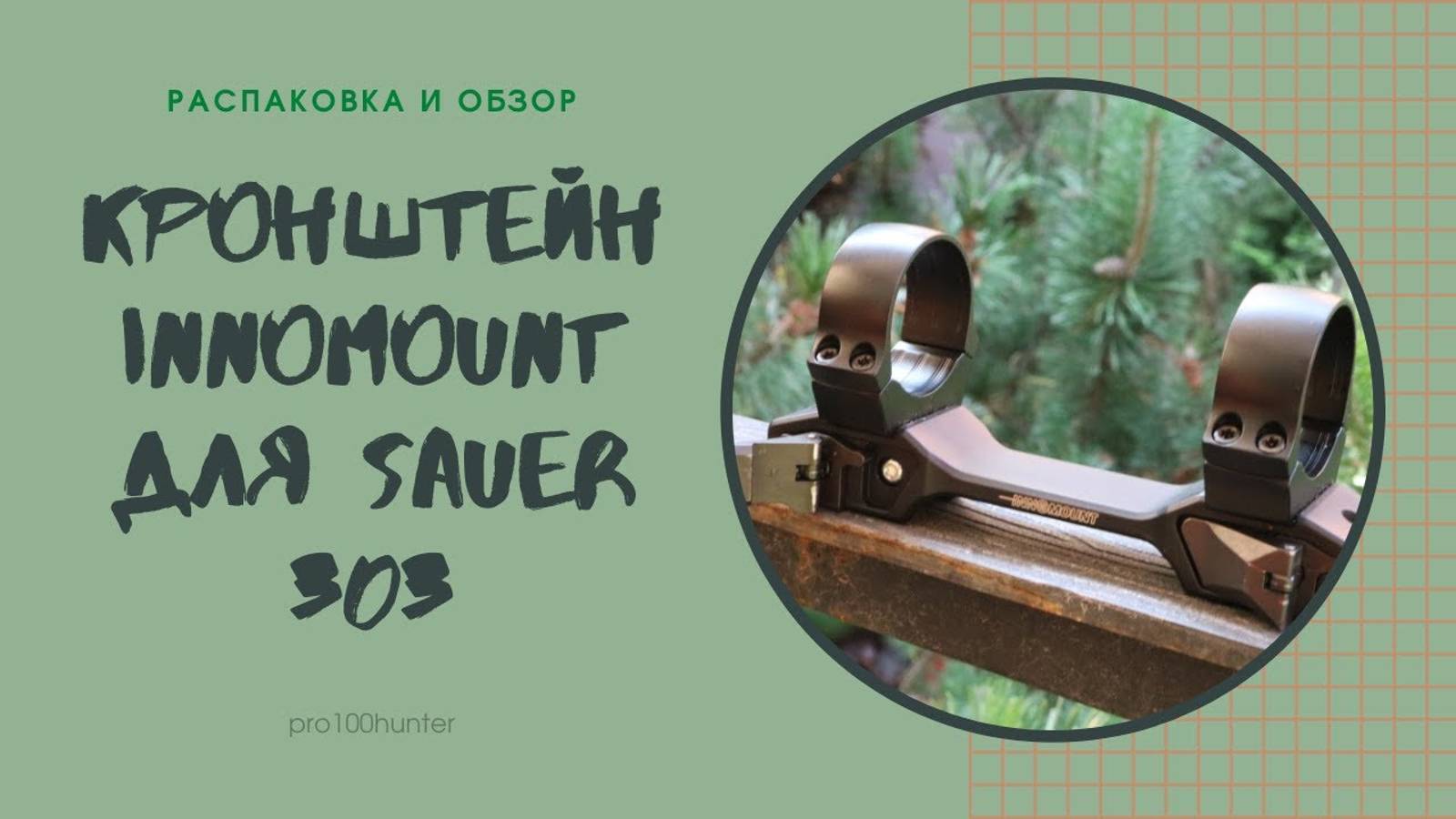 Kронштейн Innomount для Sauer 303