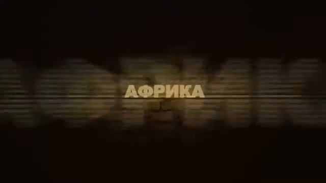 африка смотреть онлайн