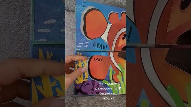 ПУТАНИЦА 3d книжка панорамка с окошками  "КТО сказал БУЛЬ?! #книгидлядетей #подводныймир #развивашк