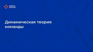 Лекция 10. Динамическая теория команды