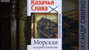 Казачья Слава.Морская история казачества Часть 1