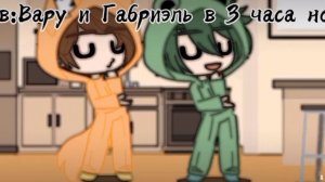 Вару и Габри жрут ночью