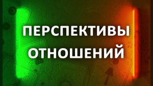 Гадание ПЕРСПЕКТИВЫ ОТНОШЕНИЙ С НИМ - 3 расклада таро