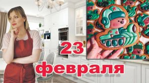 Пряники на 23 февраля! Причный МК!