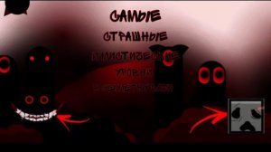 САМЫЕ СТРАШНЫЕ И МИСТИЧЕСКИЕ УРОВНИ В GEOMETRY DASH 2.1