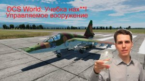 Как я учился применять управляемое вооружение на Су-25Т Грач в DCS World #dcs #dcsworld #су25 #грач