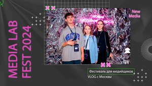 Влог с MediaLabFest 2024 в Москве