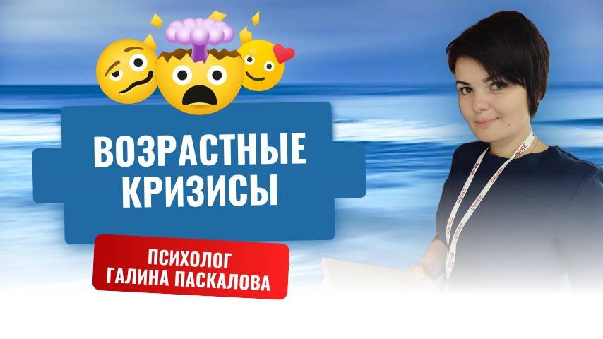 Возрастные кризисы