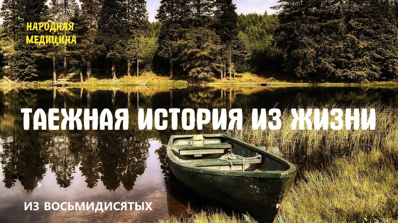 ТАЕЖНАЯ ИСТОРИЯ ИЗ 80Х