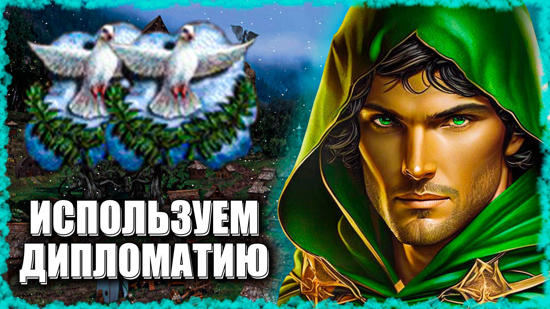 Диплим на все Золото! ≪Герои 3 Jebus Outcast≫