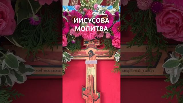 Иисусова молитва: Господи Иисусе Христе Божий, помилуй меня!..☀️