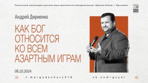 "Как Бог относится ко всем азартным играм" - Андрей Дириенко - 06.10.2024