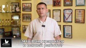 BELASHOFF Интервью с сотрудниками