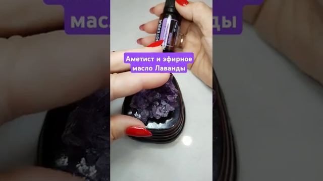 Тандем Аметиста и Эфирного масла Лаванды #ресурсныеизделия #натуральныекамни #литотерапевт #минералы