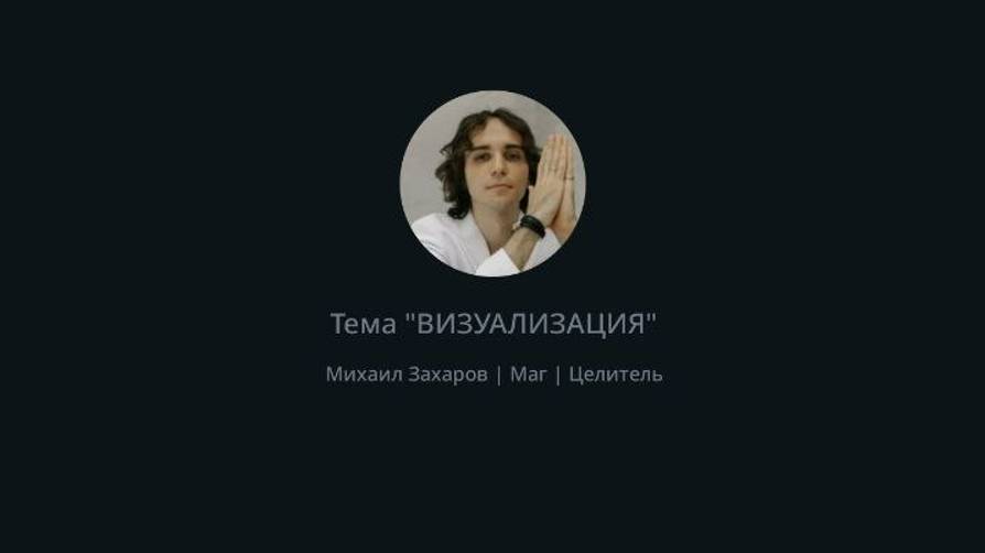 Михаил Захаров - Визуализация [Прямой Эфир]