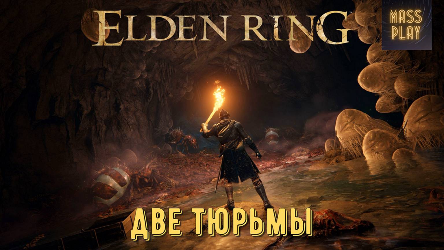 Тюрьма в Белурате и тюрьма в Бонни! Elden Ring Shadow of the Erdtree #eldenring #dlc #erdtree